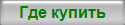 Где купить